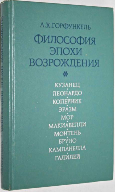 #1553514 Горфункель А. Х. Философия эпохи возрождения Учебное пособие.