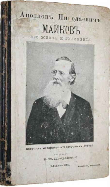 #1553418 Покровский В. И. Аполлон Николаевич Майков. Его жизнь и сочинения