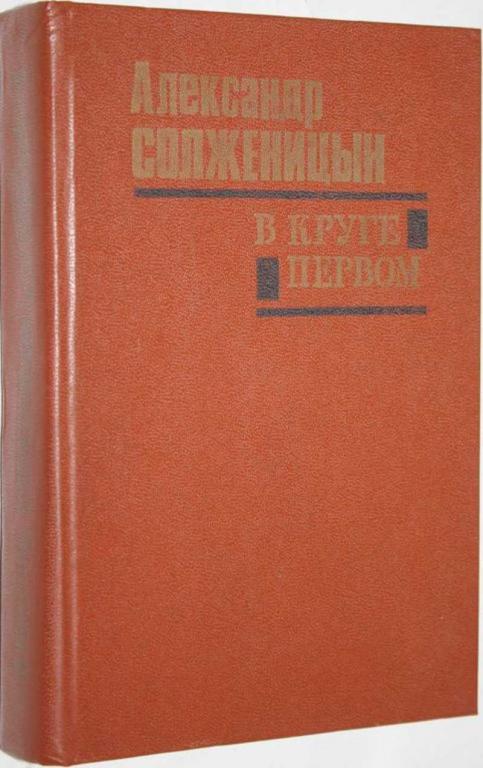 #1553759 Солженицын А. И. В круге первом Роман.