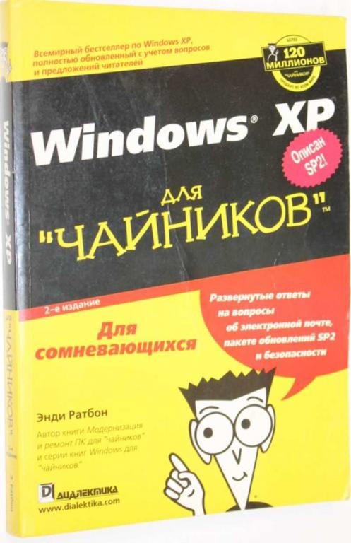 #1554254 Энди Ратбон Windows XP для чайников