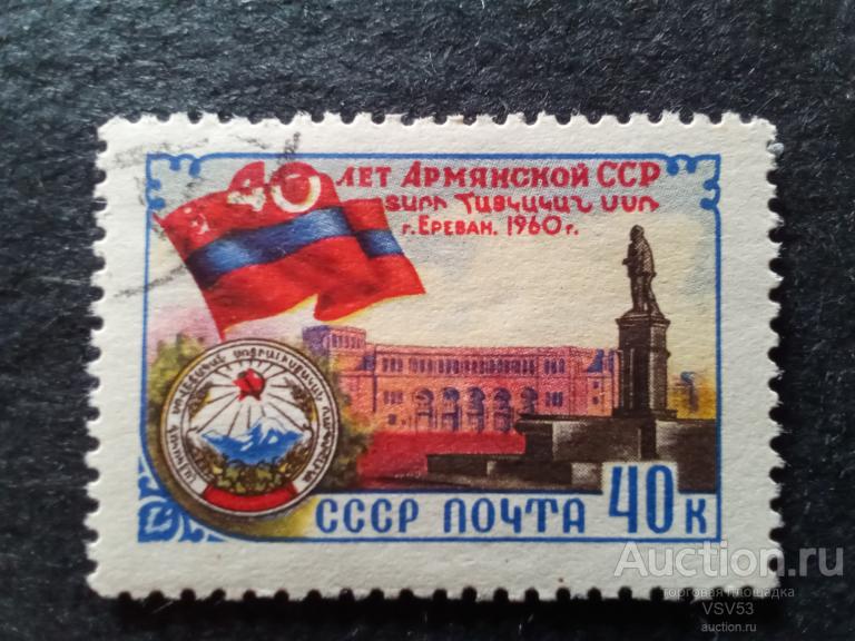 СССР 1960 г. 40 лет Армянской ССР. Сол. № 2492 гаш.
