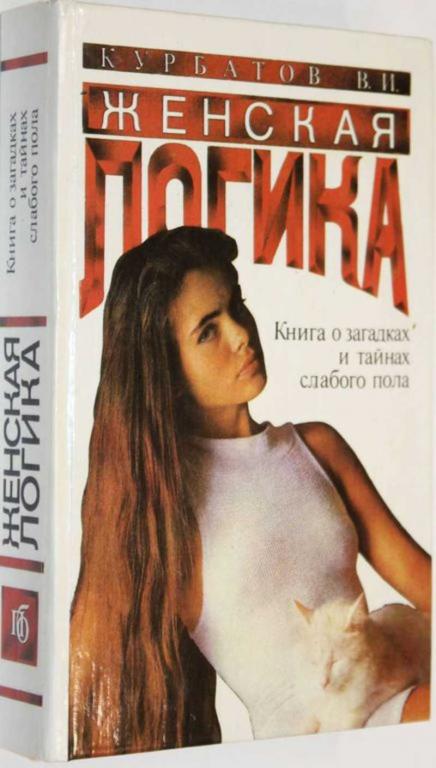 #1555242 Курбатов В. И. Женская логика. Игры общения и поведения