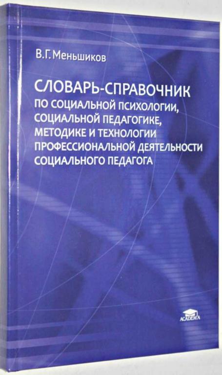 #1553658 Меньшиков В. Г. Словарь справочник по социальной психологии, социальной педагогике, мето...