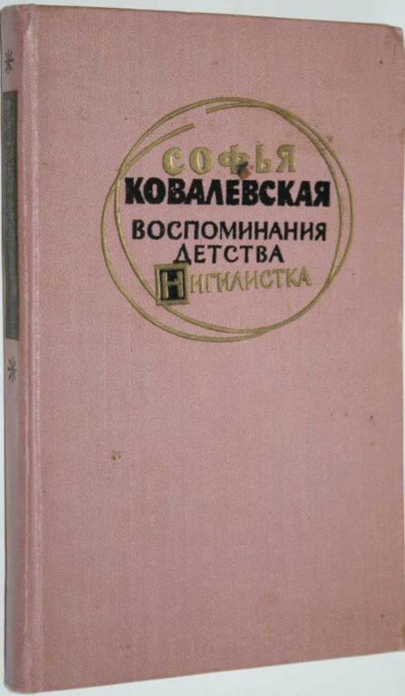 #1553546 Ковалевская С. Ф. Воспоминания детства. Нигилистка
