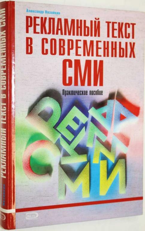 #1554045 Назайкин А. Н. Рекламный текст в современных СМИ. Практическое пособие