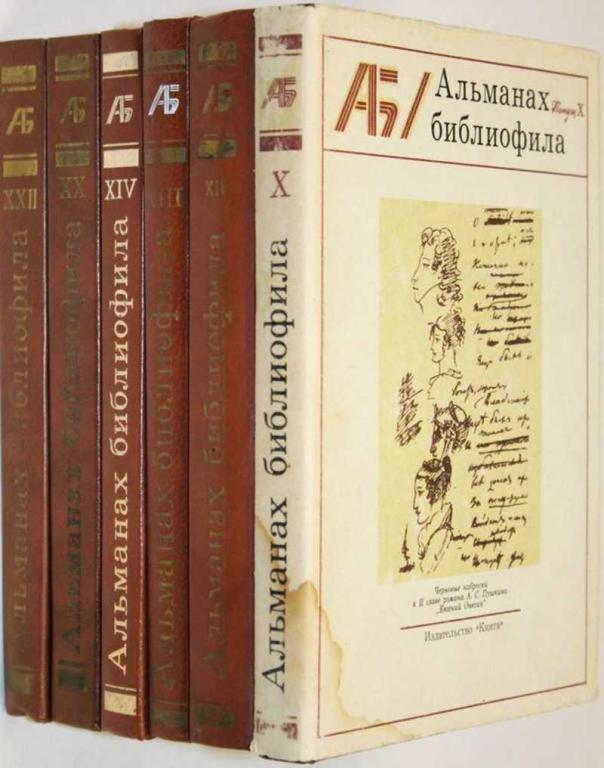 #1553448 Альманах библиофила. Выпуски 10, 12, 13, 14, 20, 22