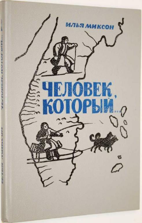 #1554073 Миксон И. Л. Человек который… Историческая повесть.