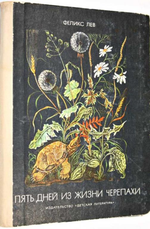 #1555269 Лев Ф. Пять дней из жизни черепахи Рассказы. Рис. М.Ромадина.