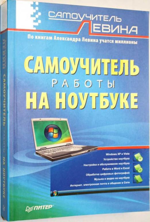#1553397 Левин А. Ш. Самоучитель работы на ноутбуке