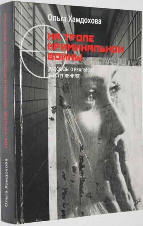 #1553632 Хамдохова О. А. На тропе криминальной войны (Рассказы о реальных преступлениях).