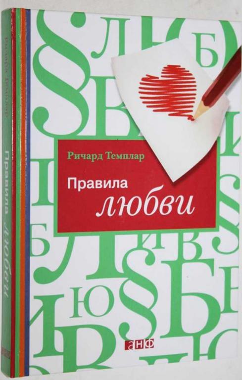 #1553596 Ричард Темплар Правила любви
