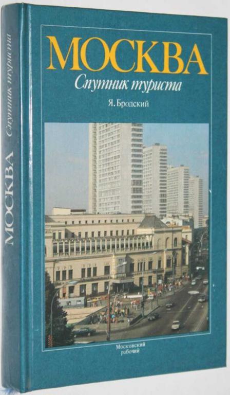 #1553906 Бродский Я. Москва. Спутник туриста. Путеводитель