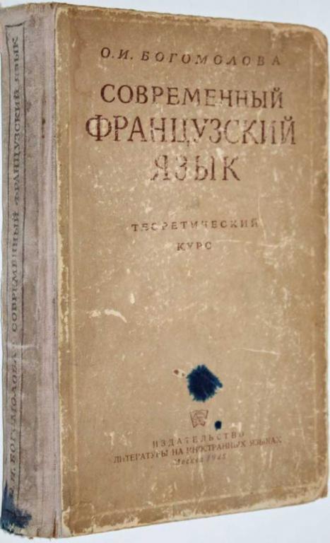 #1553455 Богомолова О. Н. Современный французский язык Теоретический курс.