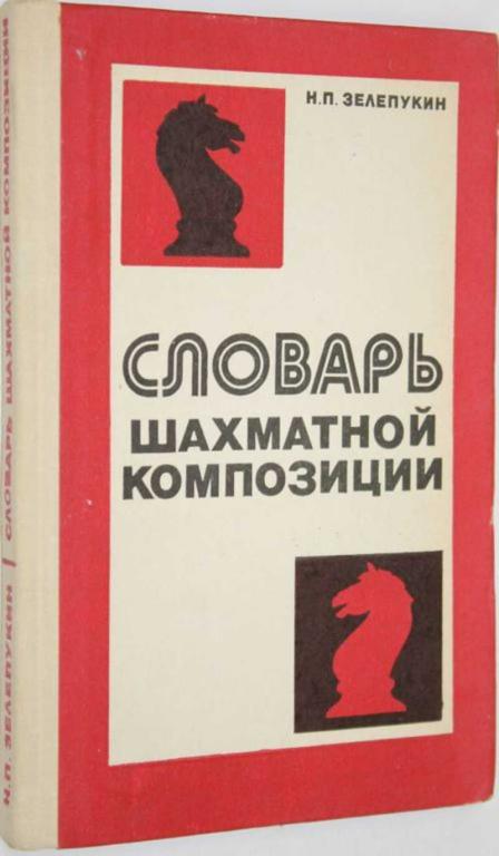 #1554084 Зелепукин Н. П. Словарь шахматной композиции