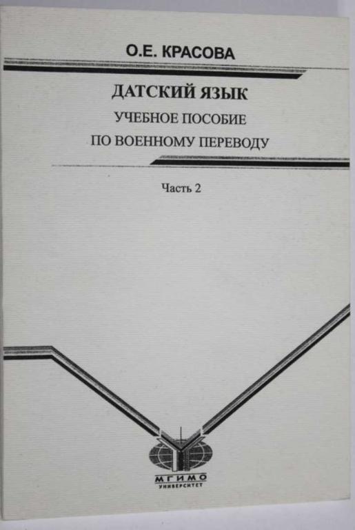 #1553473 Красова О. Е. Датский язык Учебное пособие по военному переводу. Часть 2.
