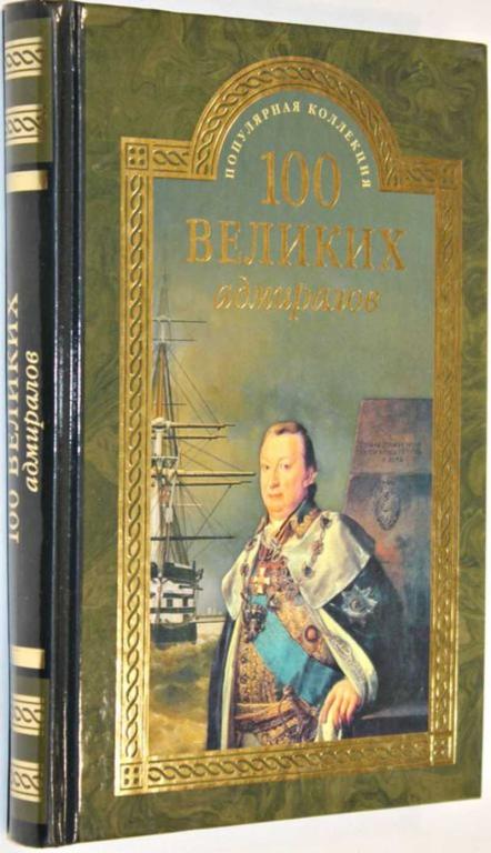 #1555248 Скрицкий Н. В. 100 великих адмиралов Серия: Популярная коллекция `100 великих.`