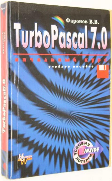 #1554025 Фаронов В. В. Turbo Pascal 7. 0. Практика программирования Учебное пособие.
