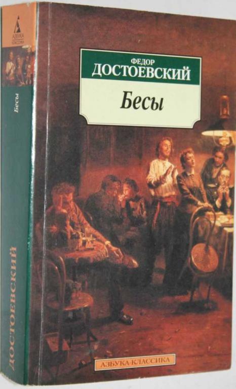 #1553443 Достоевский Федор Бесы
