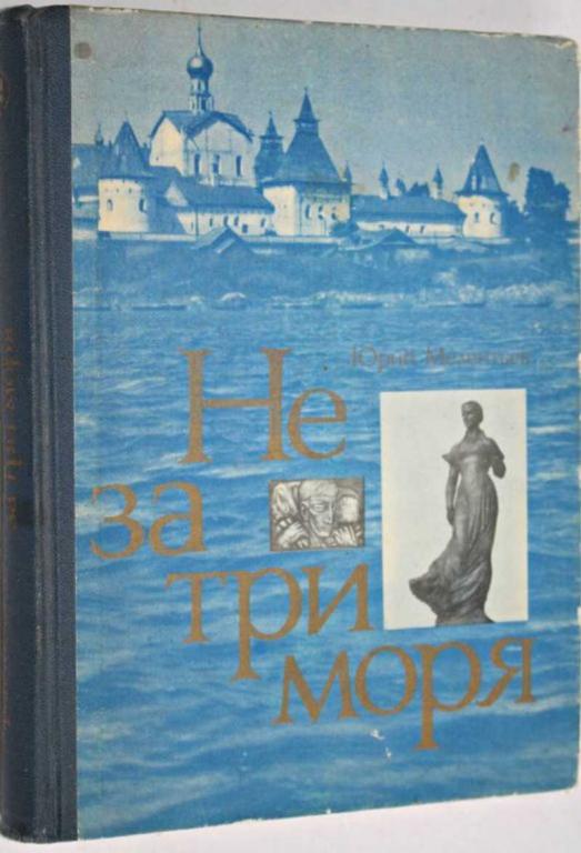 #1553519 Мелентьев Юрий Не за три моря
