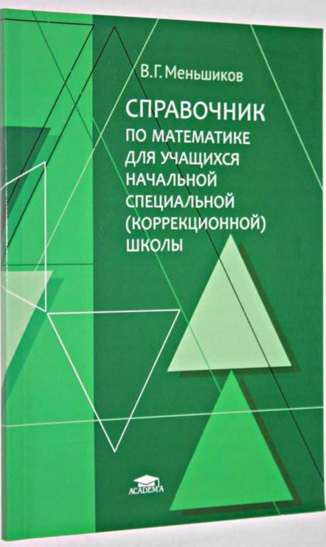 #1553665 Меньшиков В. Г. Справочник по математике для учащихся начальной специальной (коррекционн...