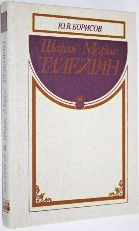 #1553474 Борисов Ю. В. Шарль Морис Талейран