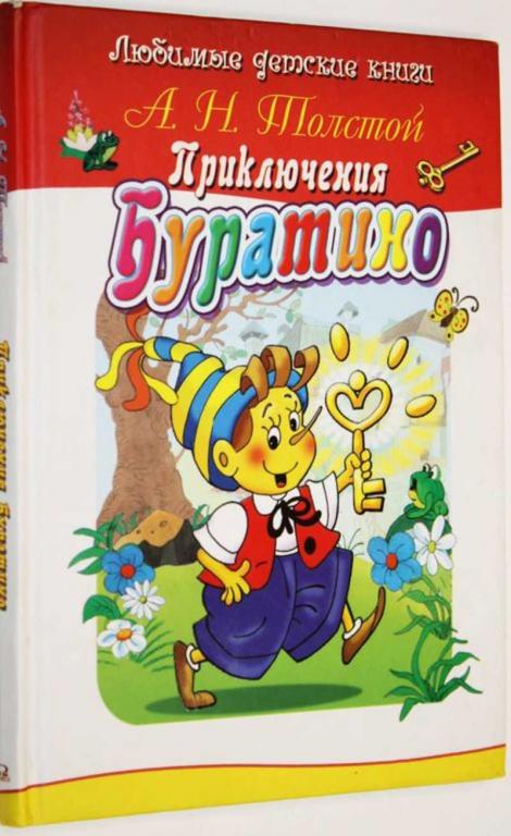 #1555266 Толстой А. Н. Приключения Буратино Худ. В.И. Полухин.