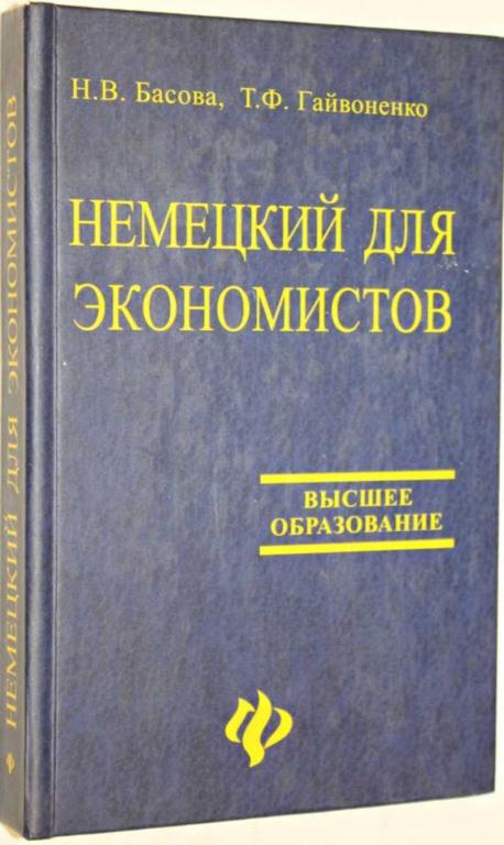 #1554123 Басова Н. Немецкий для экономистов
