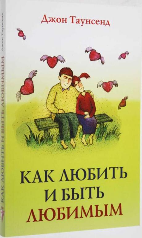 #1553600 Джон Таунсенд Как любить и быть любимым