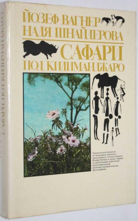 #1553686 Вагнер Й., Шнайдерова Н. Сафари под Килиманджаро