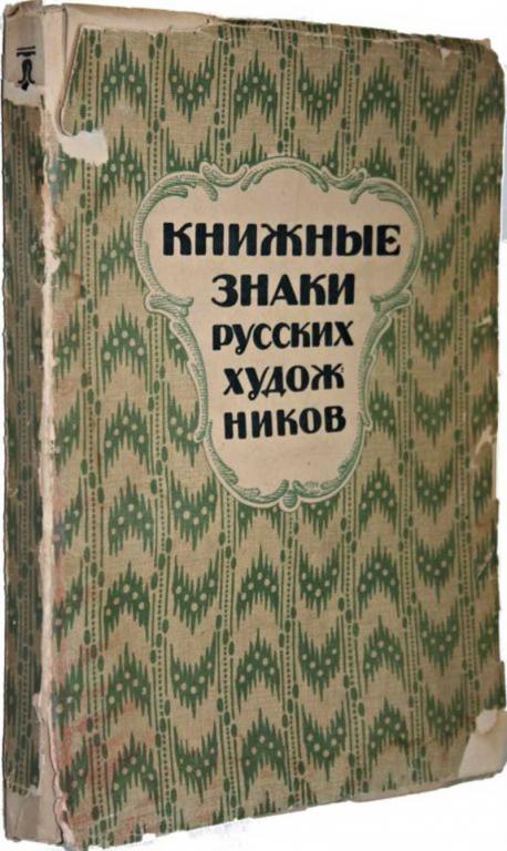 #1553864 Книжные знаки русских художников