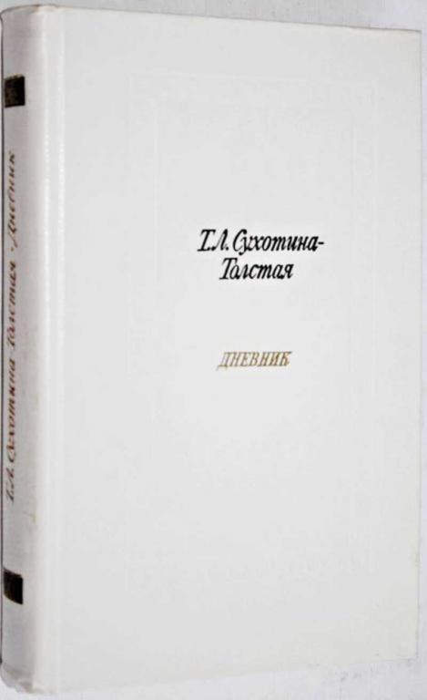 #1553810 Сухотина-Толстая Т. Л. Дневник