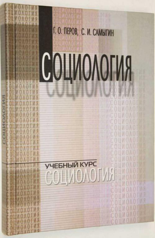 #1554019 Самыгин С. И., Перов Г. О. Социология Учебное пособие.