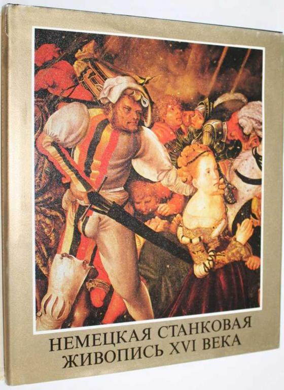 #1553854 Вег Янош Немецкая станковая живопись ХVI века Музей изобразительных искусств.