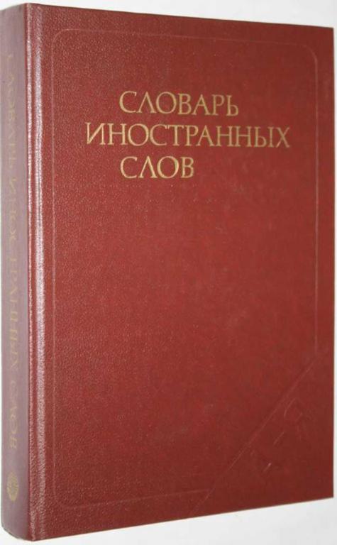 #1553363 Словарь иностранных слов 15-е изд.