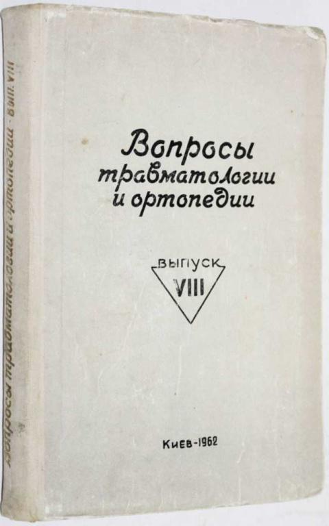#1553715 Вопросы травматологии и ортопедии. Выпуск 7