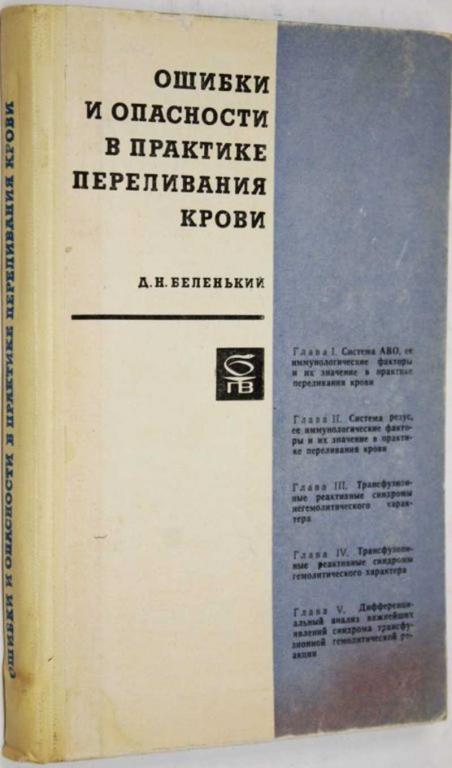 #1554159 Беленький Д. Ошибки и опасности в практике переливания крови