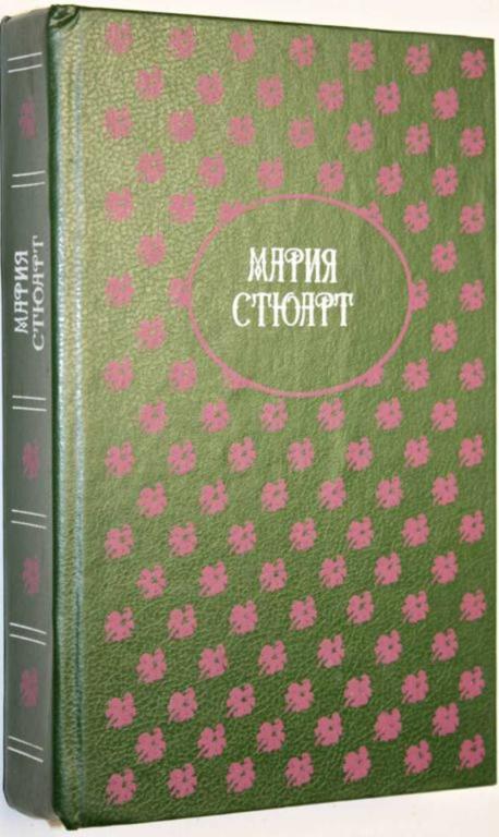 #1553393 Цвейг С., Дюма А. Мария Стюарт Романы.