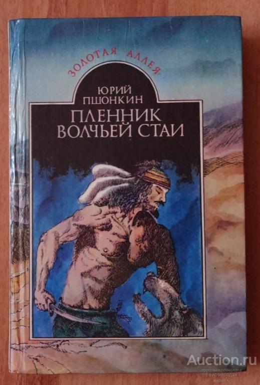 Пшонкин Юрий Пленник волчьей стаи Издательство: Калуга: Золотая аллея 1996
