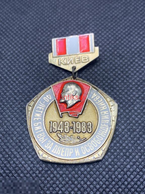 Знак 40 лет битвы за Днепр и освобождение Киева Корчагинская вахта знак ...