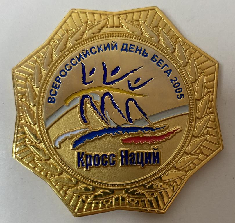 Знак значок медаль плакетка газпром кросс наций 2005 год