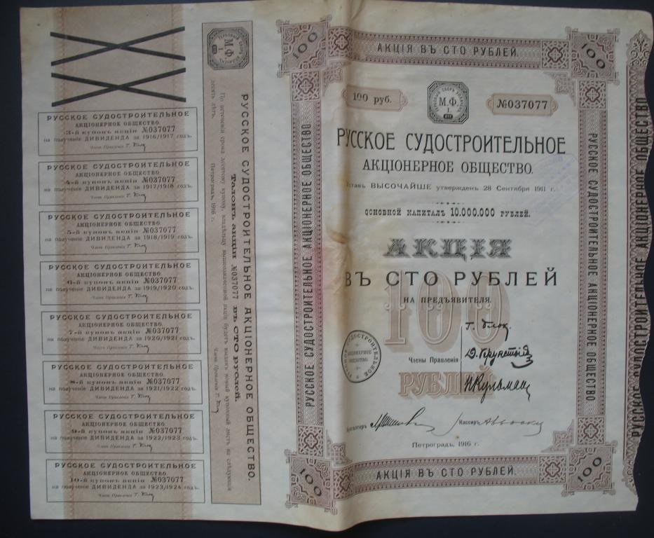 Акция, Петроград, 1916 года, Русское-Судостроит. АО, 100 рублей R (77)