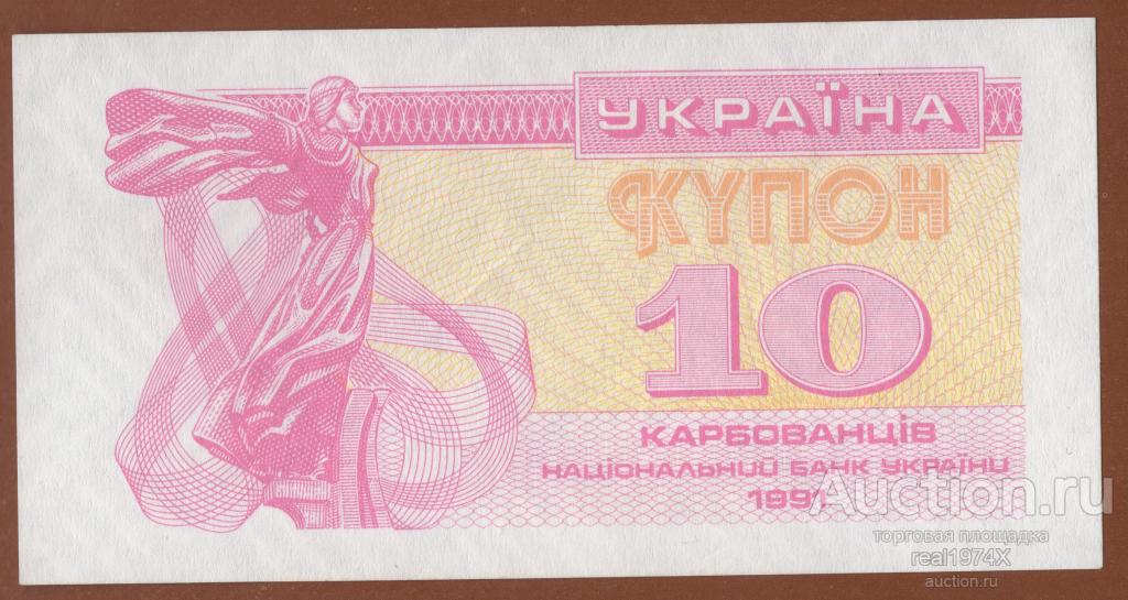 Украина 10 купонов карбованцев 1991 P#84а без UV надписи СОХРАН!!!ОТЛИЧНАЯ!!! UNC!!!