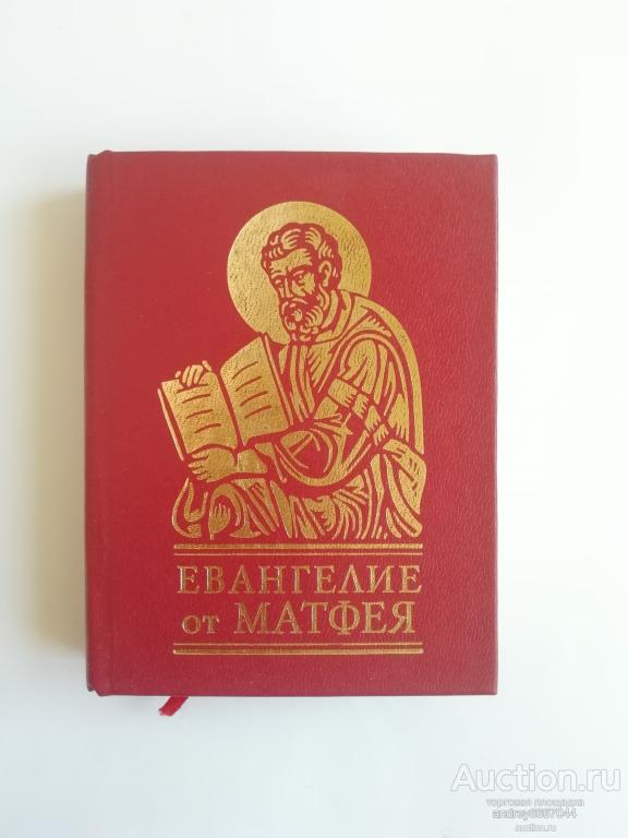 Мини-книга "Евангелие от Матфея" (2011г.) тираж 1000 штук