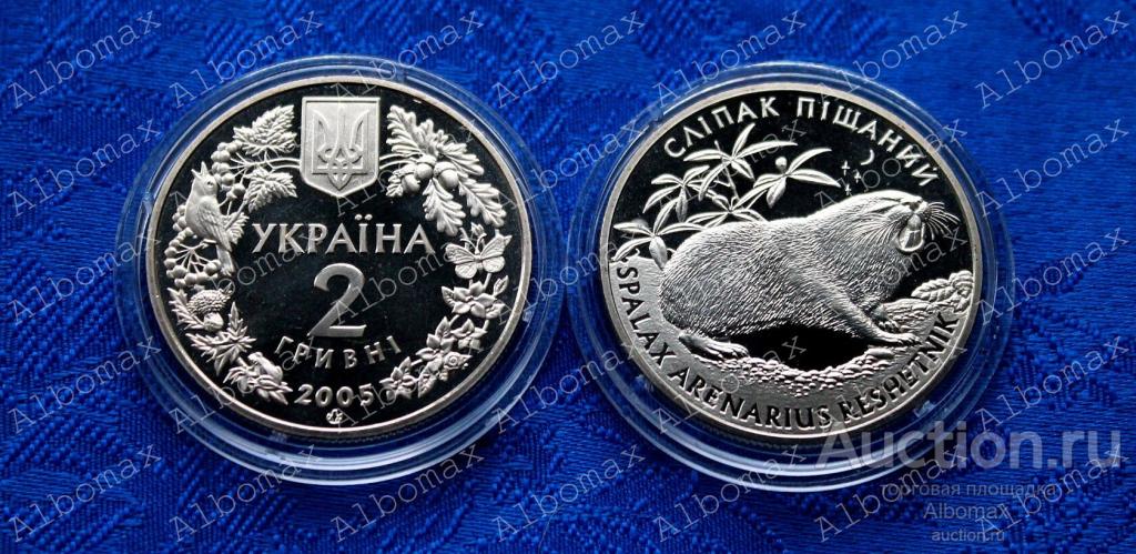 Украина 2 гривны 2005г Слепыш песчанный - нейзильбер