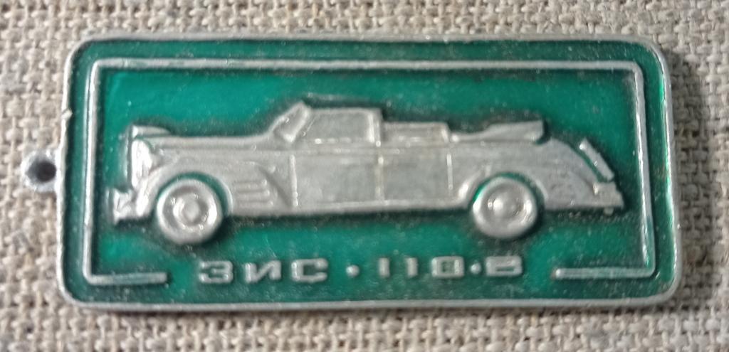 Брелок - Автомобиль ЗИС-110-В,  СССР.
