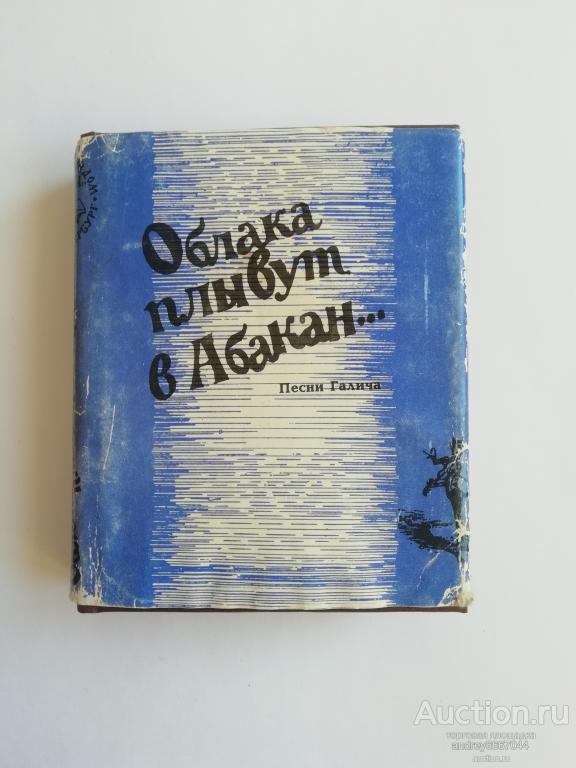 Мини-книга Александр Галич "Облака плывут в Абакан" (1996г.)