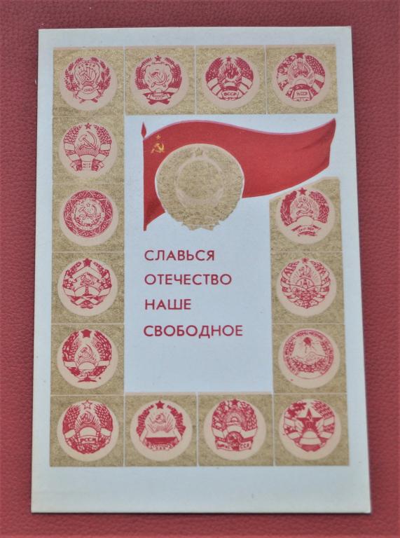 Открытка СССР - славься отечество наше свободное - 1972
