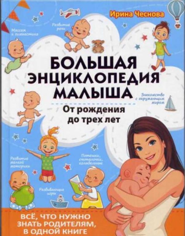 #1577885 Чеснова И. Большая энциклопедия малыша. От рождения до трех лет