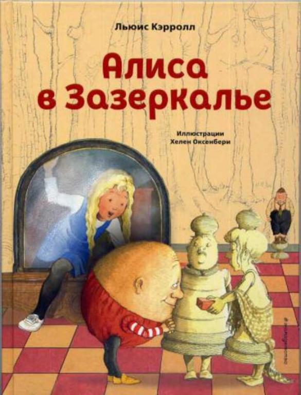 #1577891 Кэрролл Л., Кэрролл Алиса в Зазеркалье