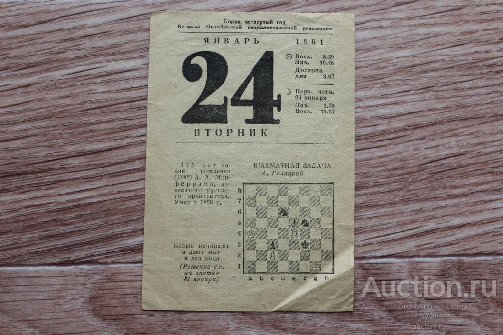 Лист отрывного календаря 1961г. Шахматная задача